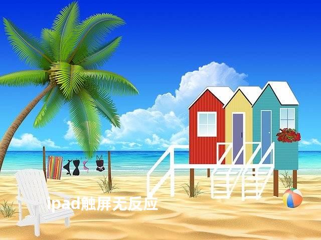 ipad触屏无反应