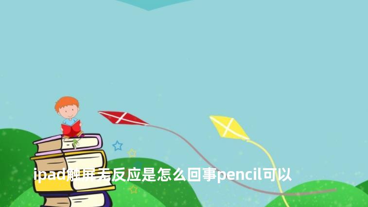 ipad触屏无反应是怎么回事pencil可以
