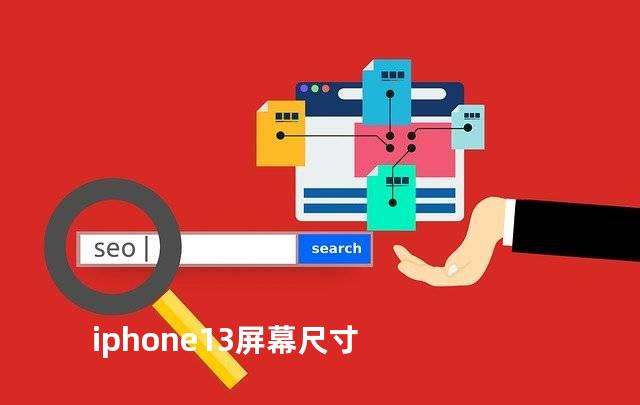 iphone13屏幕尺寸