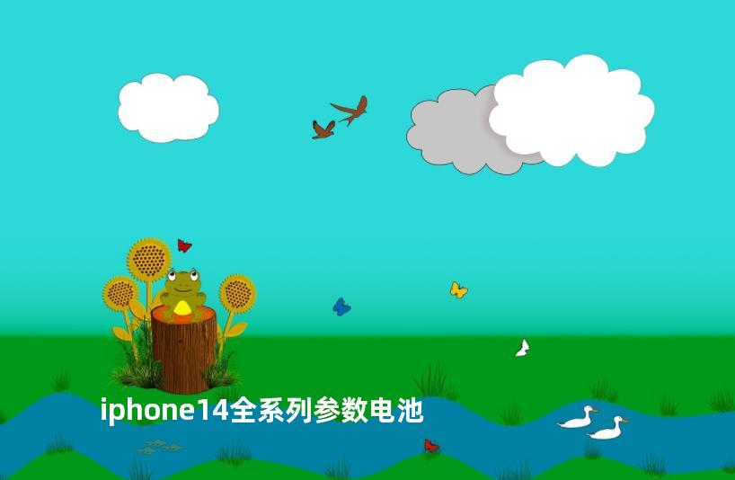iphone14全系列参数电池