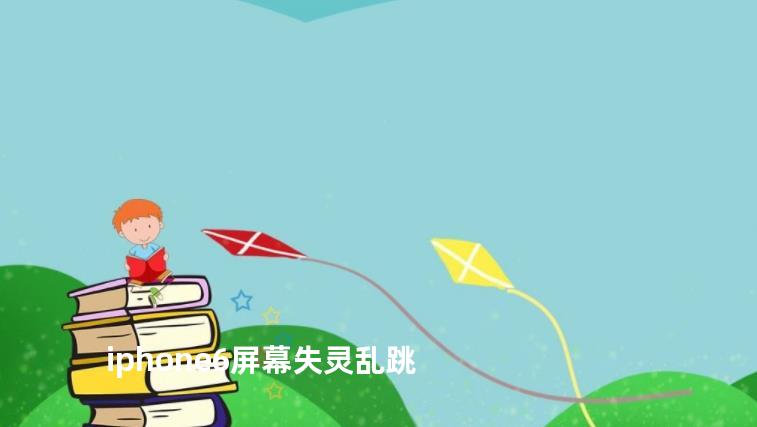 iphone6屏幕失灵乱跳