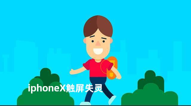 iphoneX触屏失灵