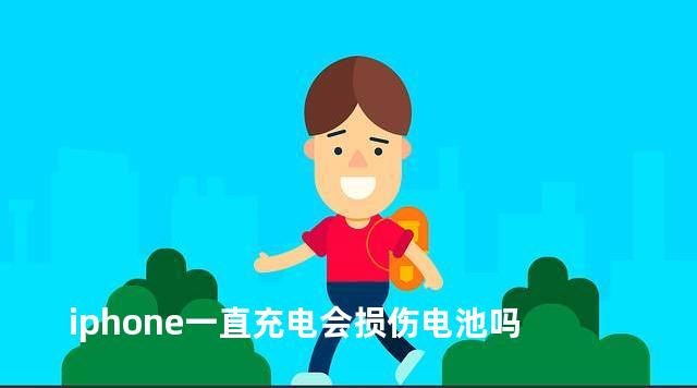 iphone一直充电会损伤电池吗