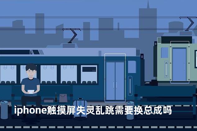 iphone触摸屏失灵乱跳需要换总成吗