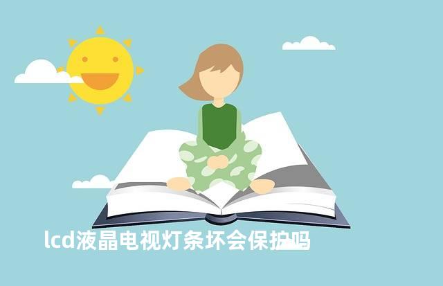 lcd液晶电视灯条坏会保护吗