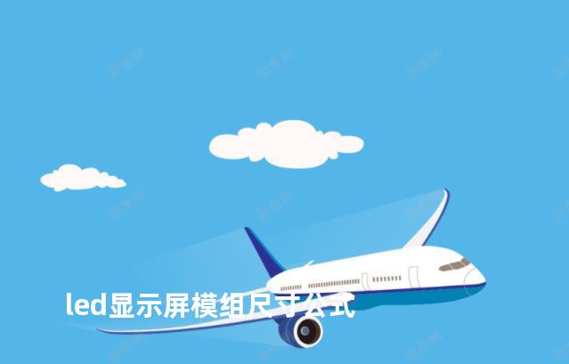 led显示屏模组尺寸公式