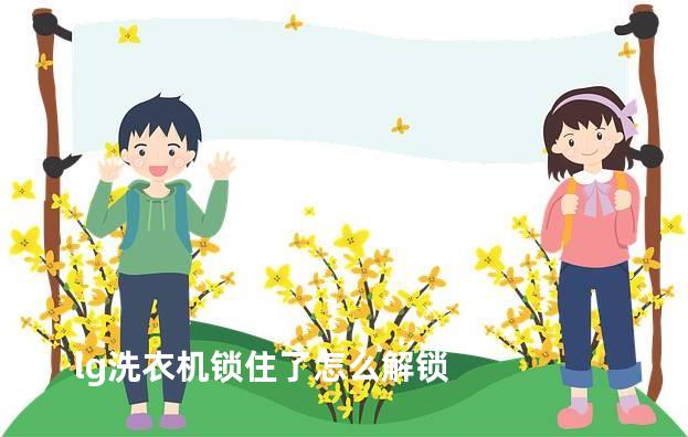 lg洗衣机锁住了怎么解锁