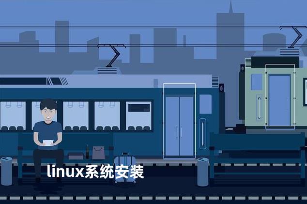 linux系统安装