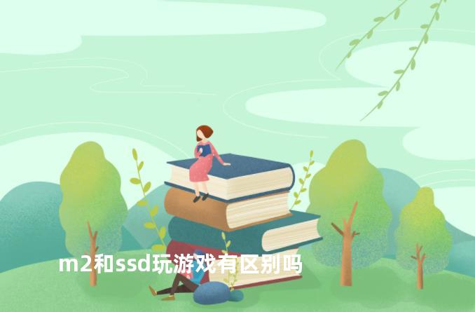 m2和ssd玩游戏有区别吗