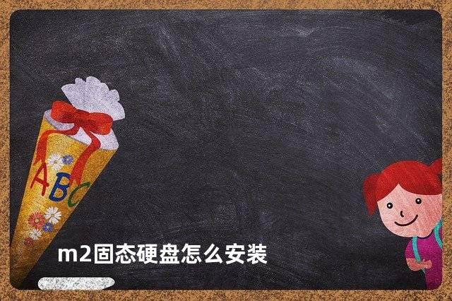 m2固态硬盘怎么安装