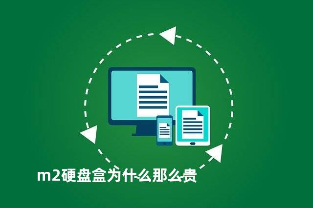 m2硬盘盒为什么那么贵