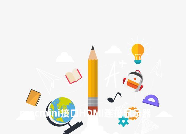 macmini接口HDMI连接显示器