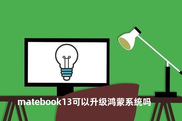 matebook13可以升级鸿蒙系统吗