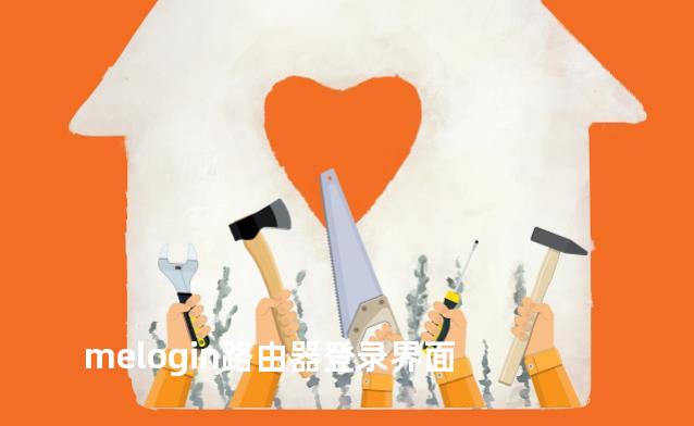 melogin路由器登录界面