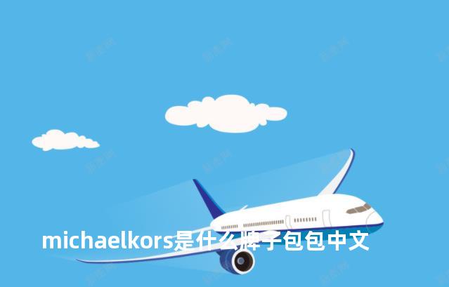 michaelkors是什么牌子包包中文
