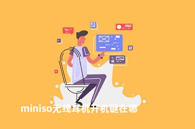 miniso无线耳机开机键在哪