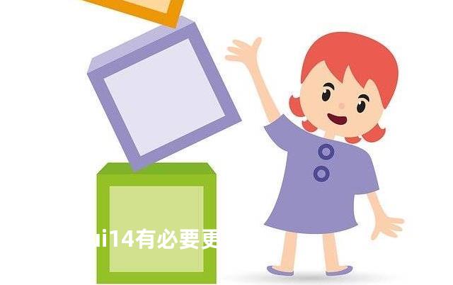 miui14有必要更新吗