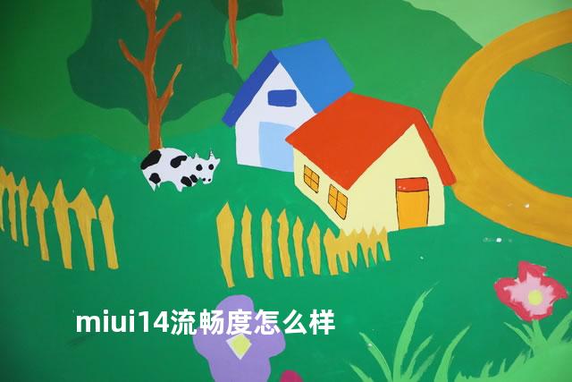 miui14流畅度怎么样