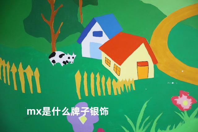 mx是什么牌子银饰