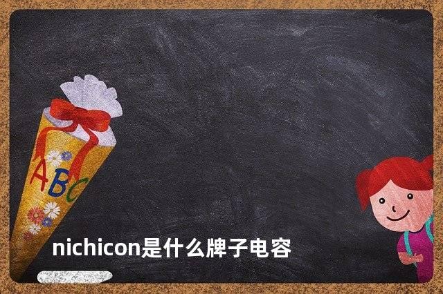 nichicon是什么牌子电容