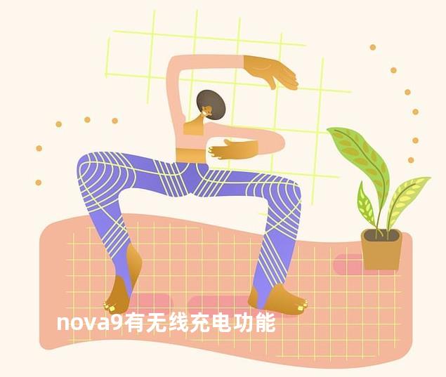 nova9有无线充电功能