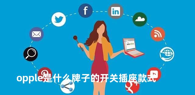 opple是什么牌子的开关插座款式