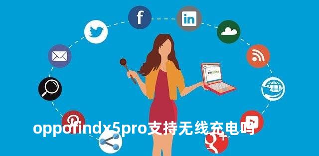 oppofindx5pro支持无线充电吗