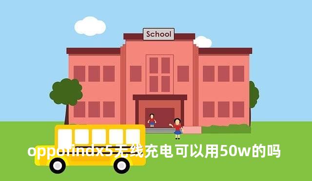 oppofindx5无线充电可以用50w的吗