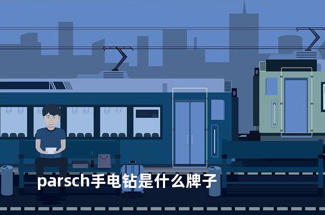 parsch手电钻是什么牌子