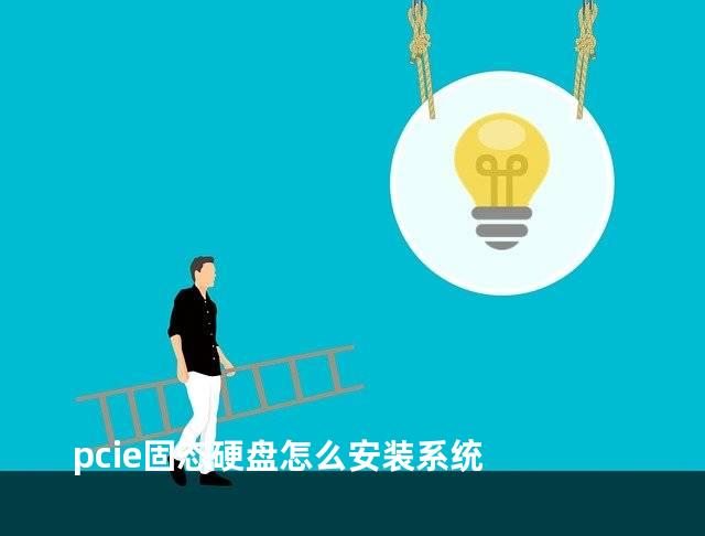 pcie固态硬盘怎么安装系统