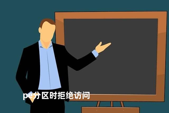 pe分区时拒绝访问