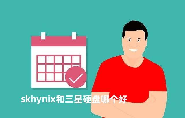 skhynix和三星硬盘哪个好