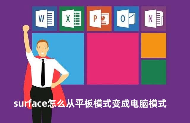 surface怎么从平板模式变成电脑模式