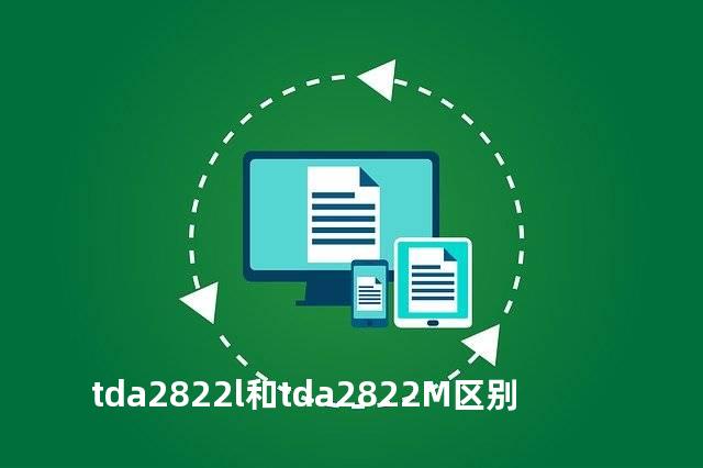 tda2822l和tda2822M区别