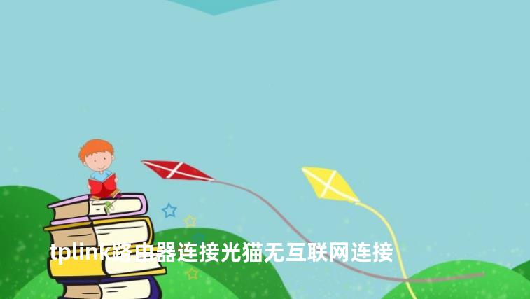 tplink路由器连接光猫无互联网连接