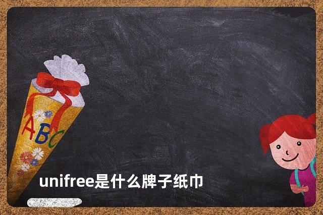 unifree是什么牌子纸巾