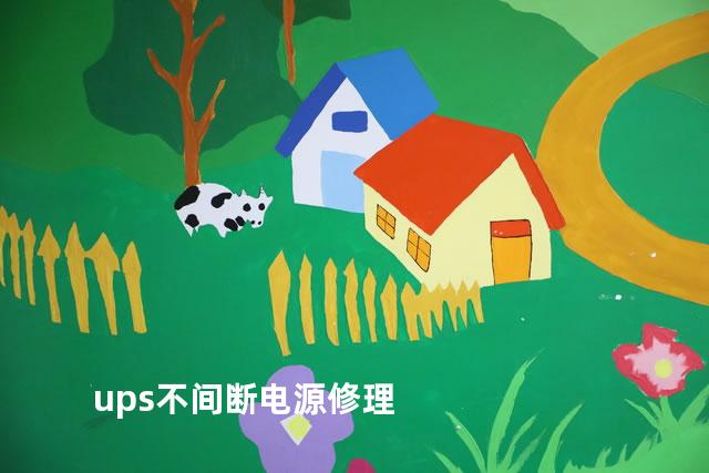 ups不间断电源修理