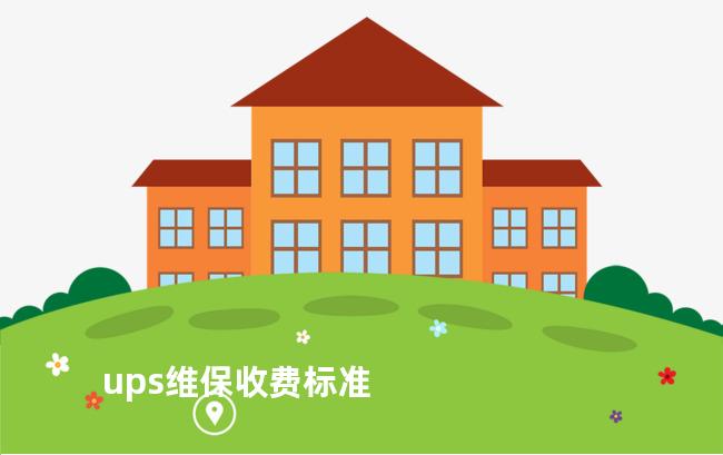 ups维保收费标准