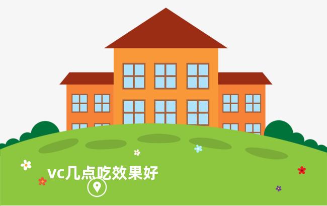 vc几点吃效果好