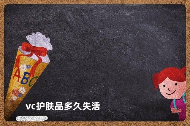 vc护肤品多久失活