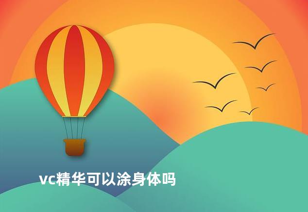 vc精华可以涂身体吗