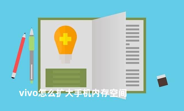 vivo怎么扩大手机内存空间