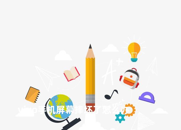 vivo手机屏幕摔坏了怎么办