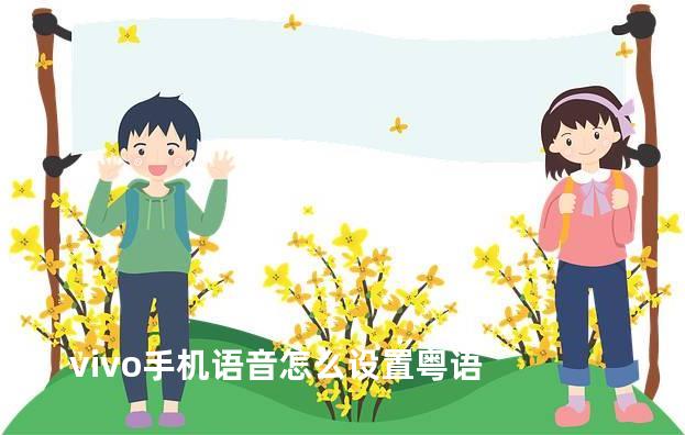 vivo手机语音怎么设置粤语
