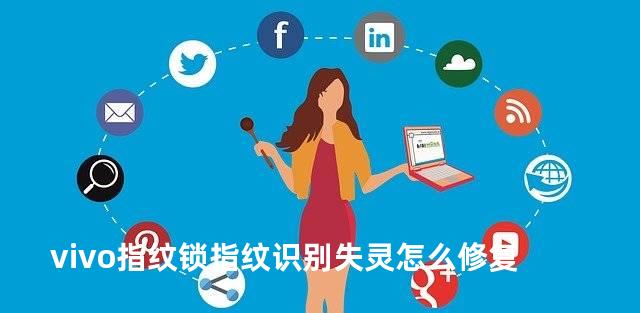 vivo指纹锁指纹识别失灵怎么修复