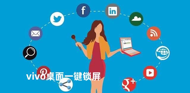 vivo桌面一键锁屏