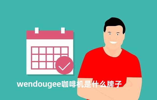wendougee咖啡机是什么牌子