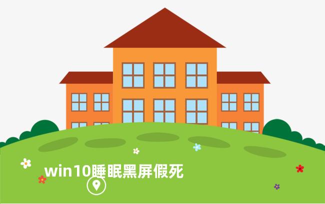 win10睡眠黑屏假死