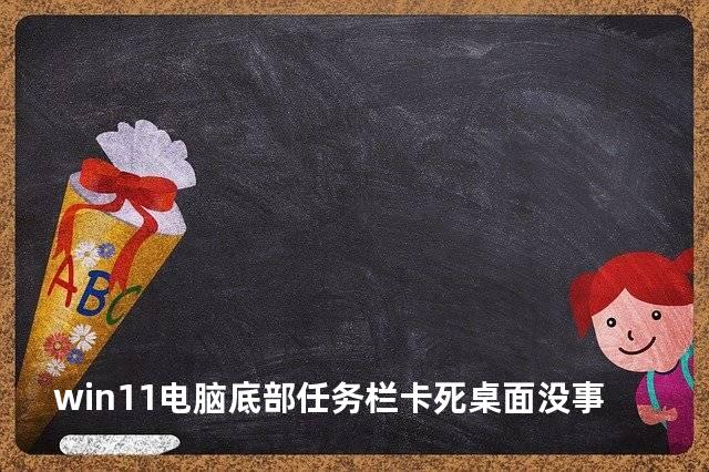 win11电脑底部任务栏卡死桌面没事