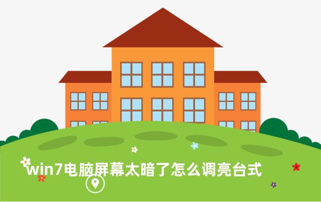 win7电脑屏幕太暗了怎么调亮台式